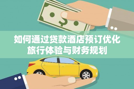 铜锣如何通过贷款酒店预订优化旅行体验与财务规划