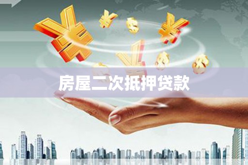 铜锣房屋二次抵押贷款