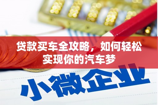 铜锣贷款买车全攻略，如何轻松实现你的汽车梦