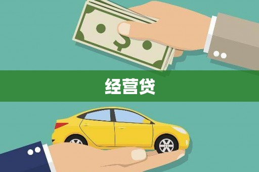 铜锣经营贷