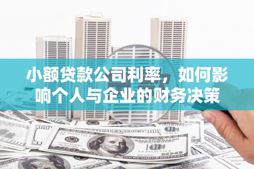 铜锣小额贷款公司利率，如何影响个人与企业的财务决策