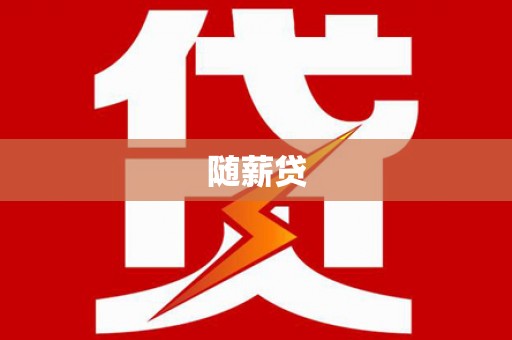 铜锣随薪贷