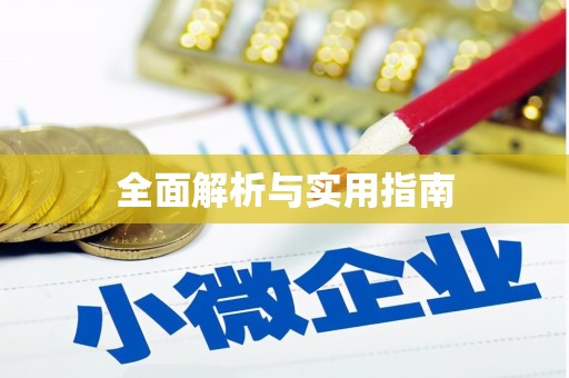 铜锣全面解析与实用指南