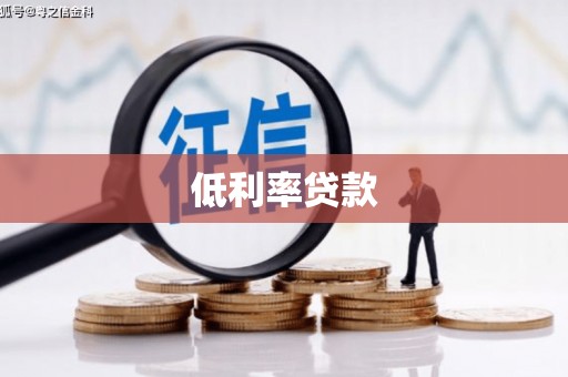 铜锣低利率贷款