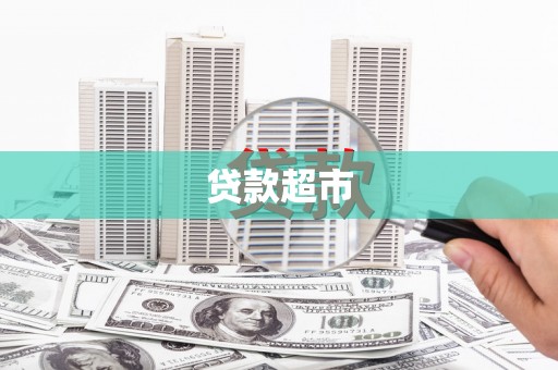 铜锣贷款超市