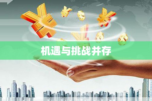 铜锣机遇与挑战并存