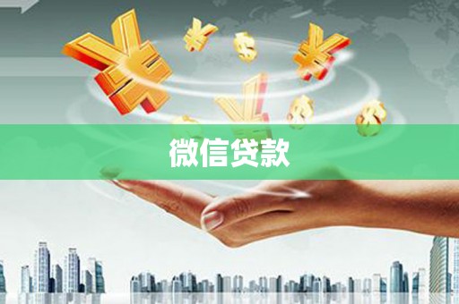 铜锣微信贷款