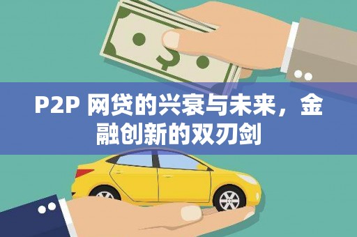 铜锣P2P 网贷的兴衰与未来，金融创新的双刃剑
