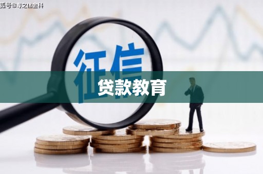 铜锣贷款教育