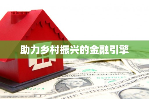 铜锣助力乡村振兴的金融引擎