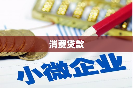 铜锣消费贷款