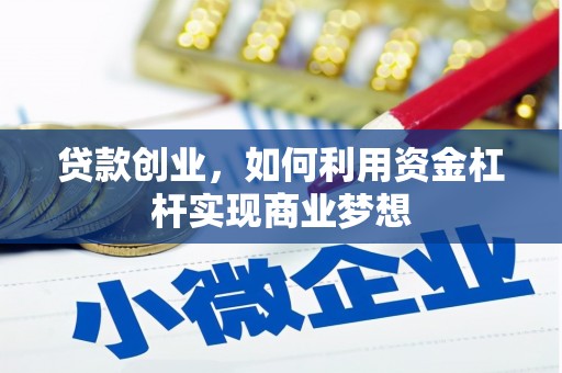 铜锣贷款创业，如何利用资金杠杆实现商业梦想