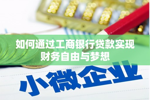 铜锣如何通过工商银行贷款实现财务自由与梦想