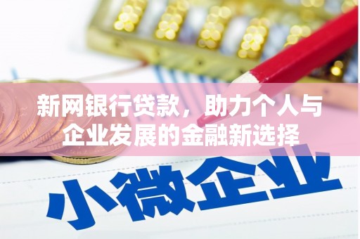 铜锣新网银行贷款，助力个人与企业发展的金融新选择