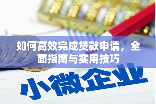 铜锣如何高效完成贷款申请，全面指南与实用技巧