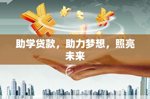 铜锣助学贷款，助力梦想，照亮未来
