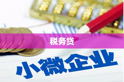 铜锣税务贷
