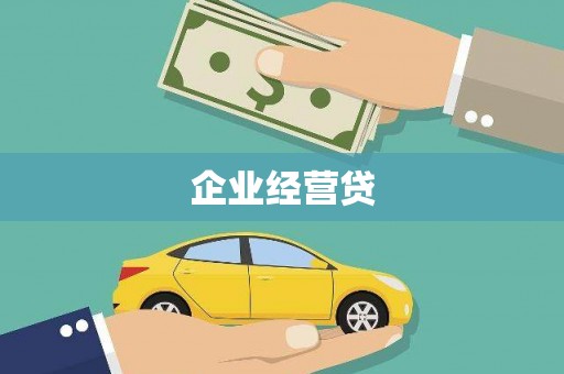 铜锣企业经营贷