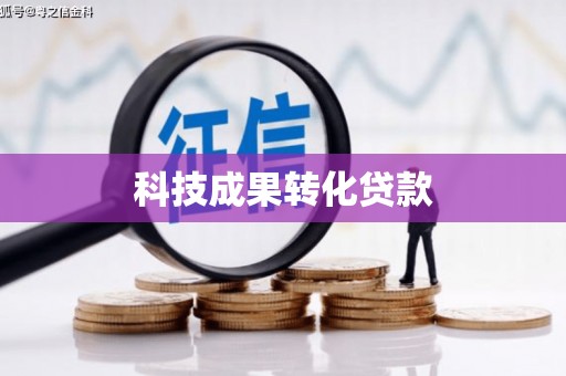 铜锣科技成果转化贷款