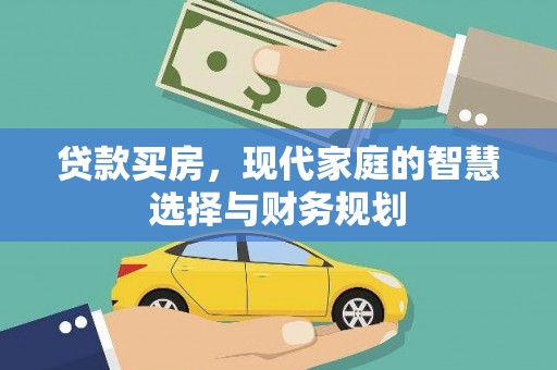 铜锣贷款买房，现代家庭的智慧选择与财务规划