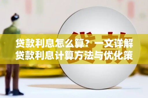铜锣贷款利息怎么算？一文详解贷款利息计算方法与优化策略