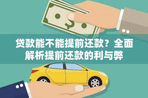 铜锣贷款能不能提前还款？全面解析提前还款的利与弊
