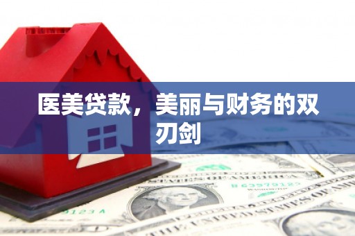 铜锣医美贷款，美丽与财务的双刃剑