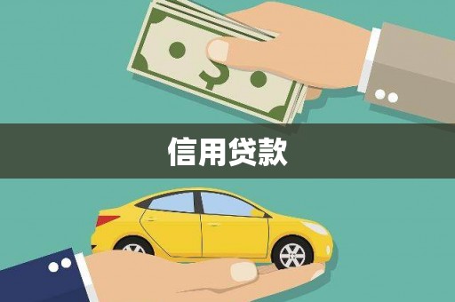 铜锣信用贷款