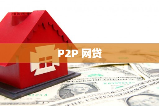 铜锣P2P 网贷