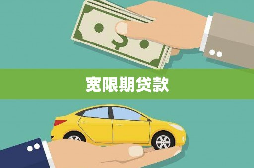 铜锣宽限期贷款