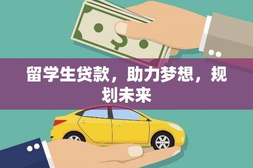 铜锣留学生贷款，助力梦想，规划未来