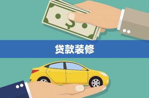 铜锣贷款装修