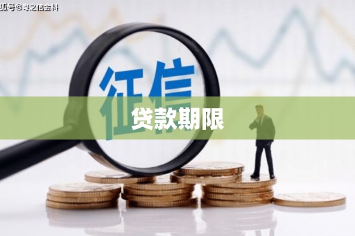 铜锣贷款期限