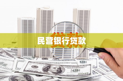 铜锣民营银行贷款