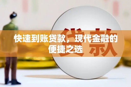 铜锣快速到账贷款，现代金融的便捷之选