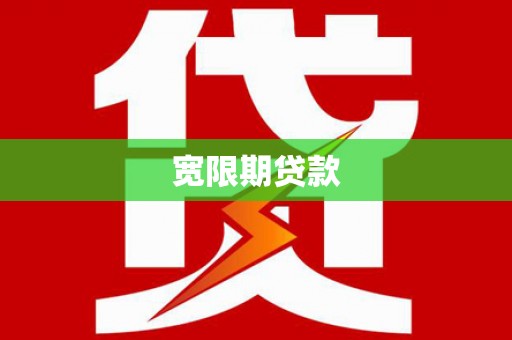 铜锣宽限期贷款