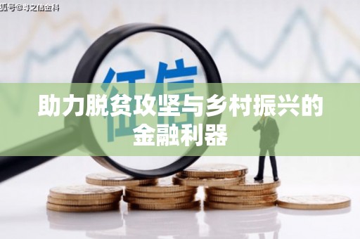 铜锣助力脱贫攻坚与乡村振兴的金融利器