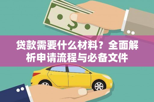 铜锣贷款需要什么材料？全面解析申请流程与必备文件