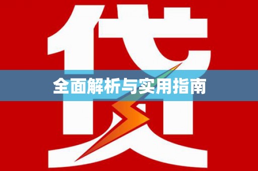 铜锣全面解析与实用指南