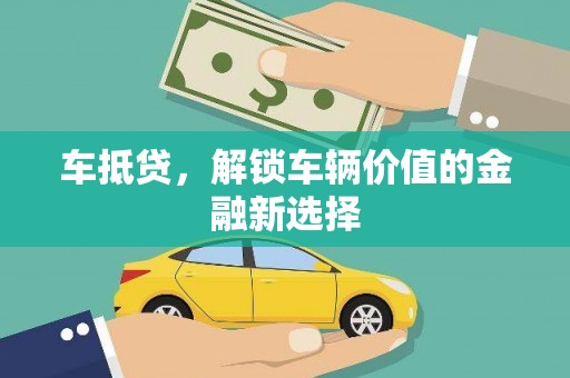 铜锣车抵贷，解锁车辆价值的金融新选择