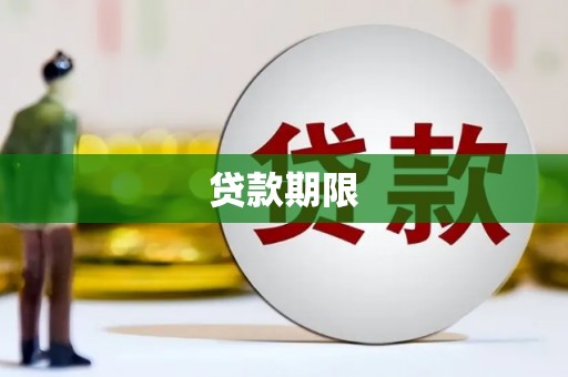 铜锣贷款期限