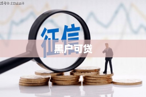 铜锣黑户可贷