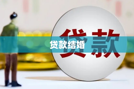 铜锣贷款结婚