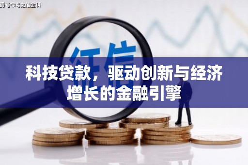 铜锣科技贷款，驱动创新与经济增长的金融引擎