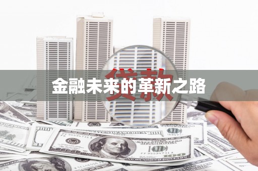 铜锣金融未来的革新之路