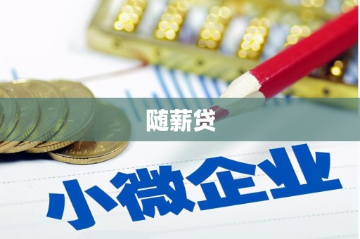 铜锣随薪贷