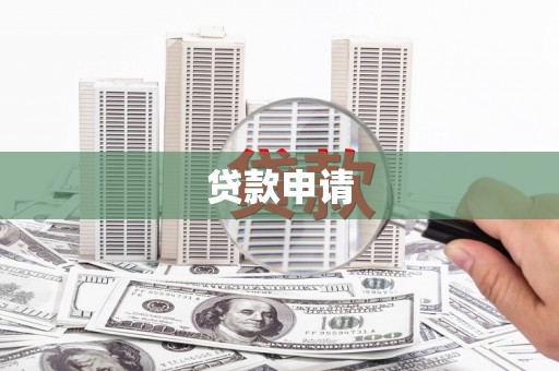 铜锣贷款申请