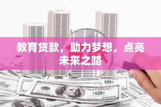 铜锣教育贷款，助力梦想，点亮未来之路