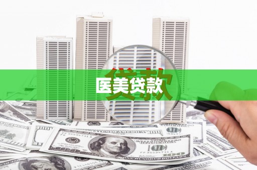 铜锣医美贷款