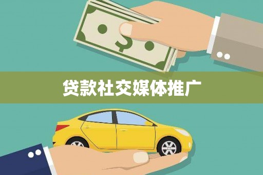 铜锣贷款社交媒体推广